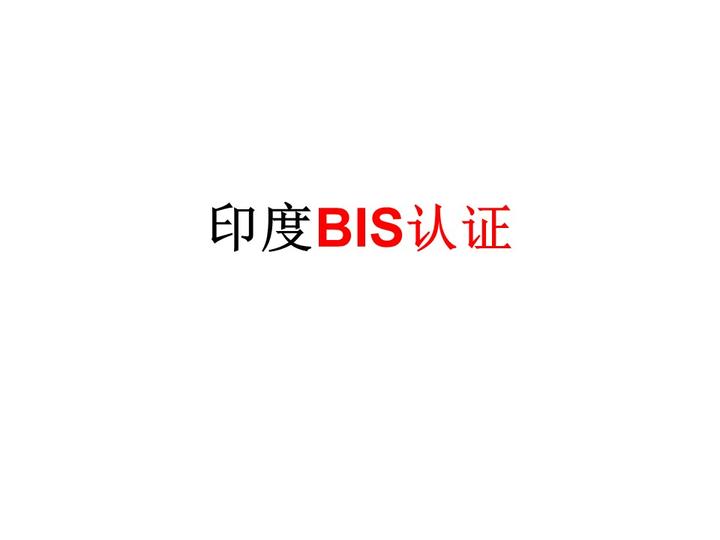什么是印度BIS认证？ - 知乎
