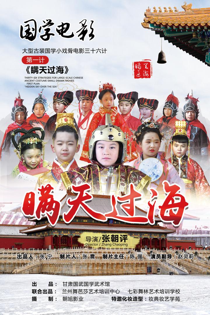 大型古装国学小戏骨电影三十六计第一计《瞒天过海》演员海报