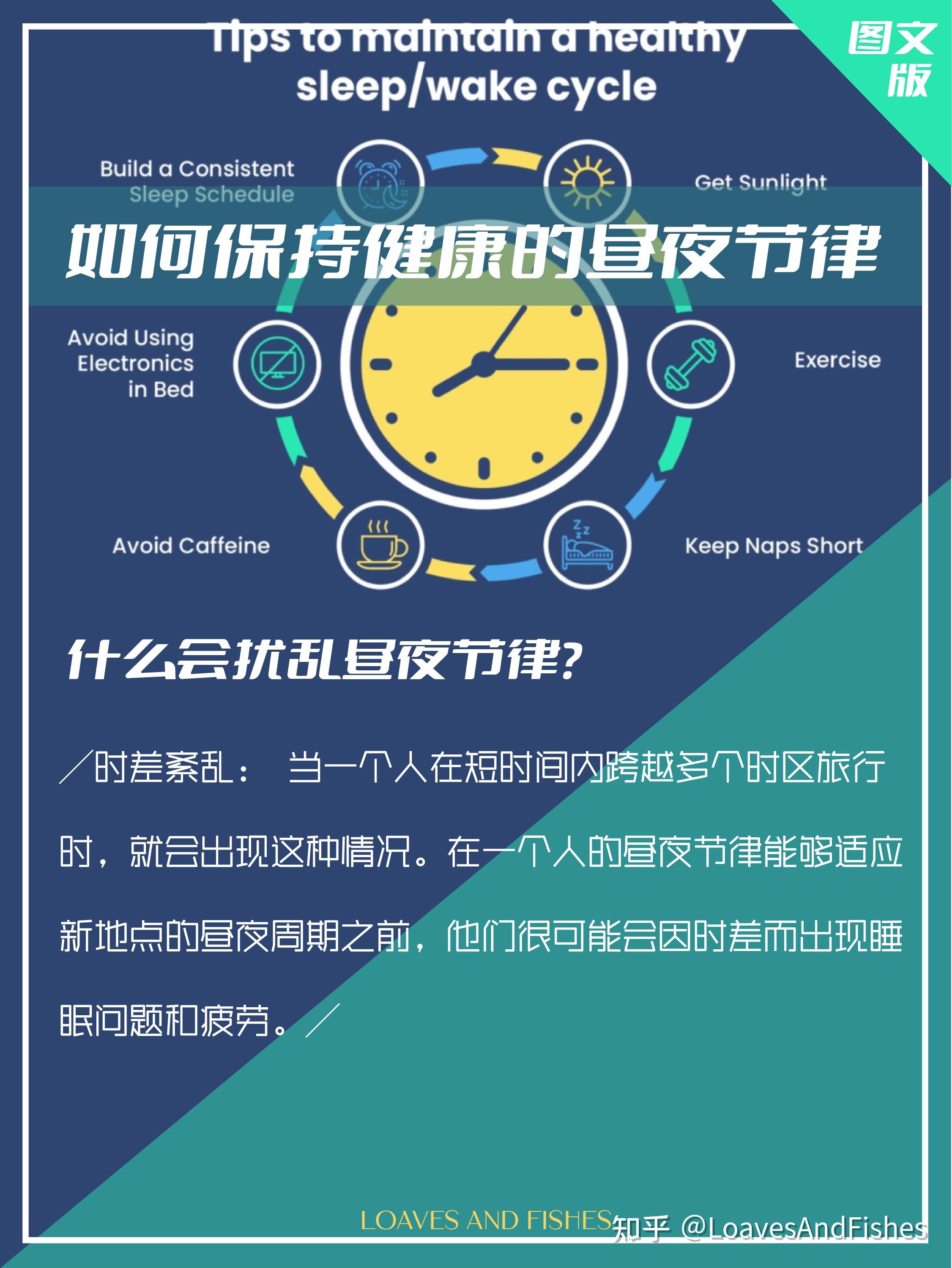如何保持健康的昼夜节律 知乎 