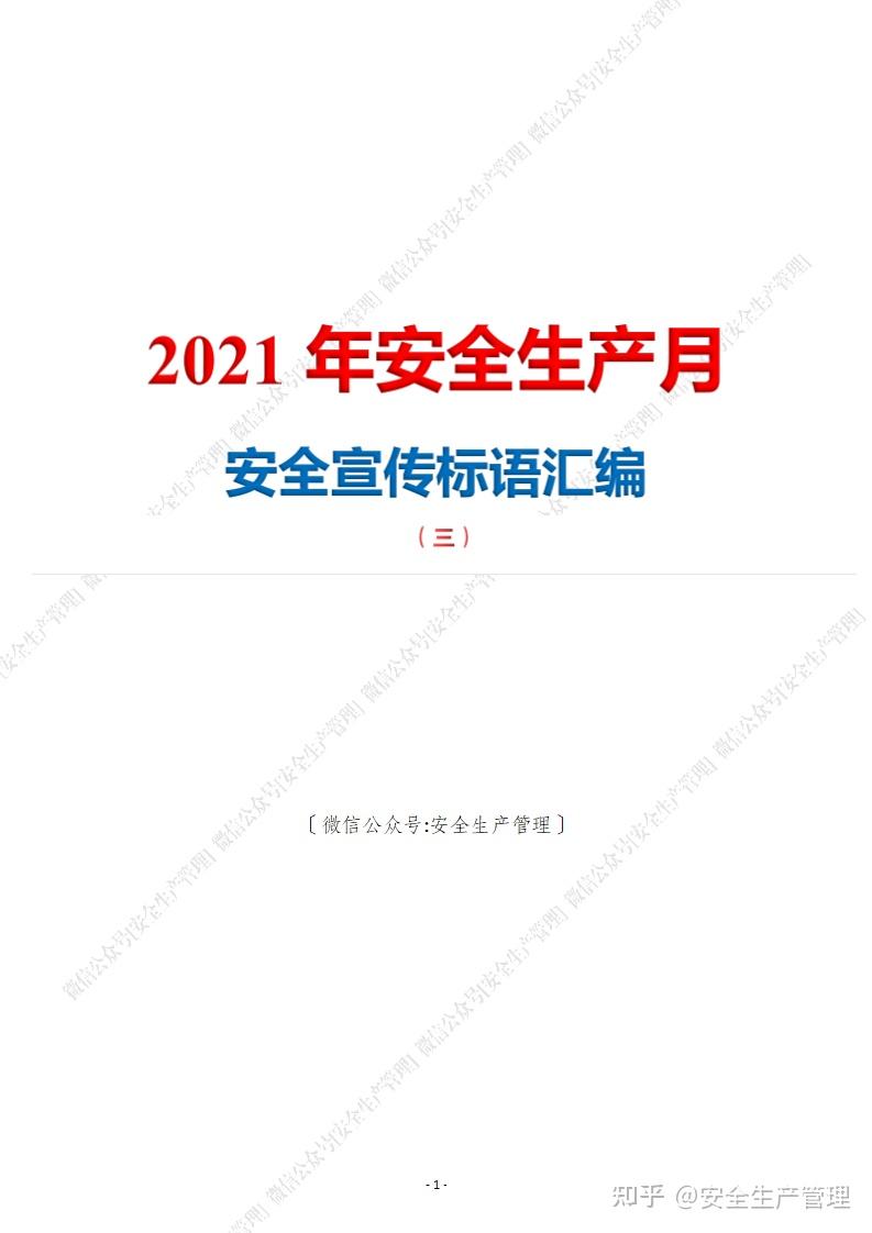 2021年安全生产月宣传标语汇编(三)