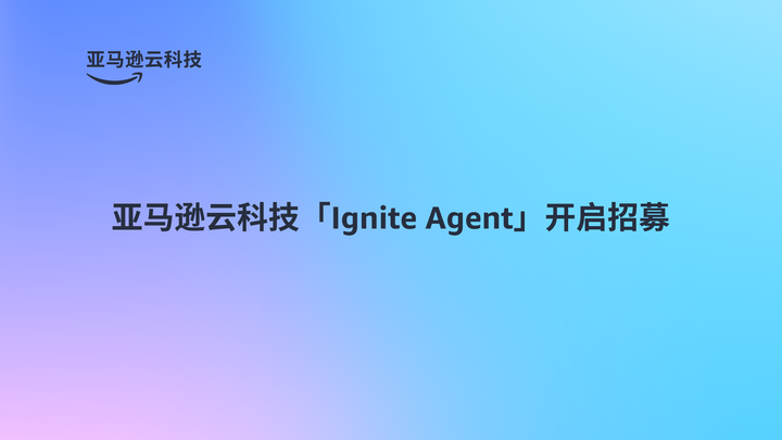 Ignite Agent 最高2.5万美元云资源,「Ignite Agent」计划开启招募 - 知乎