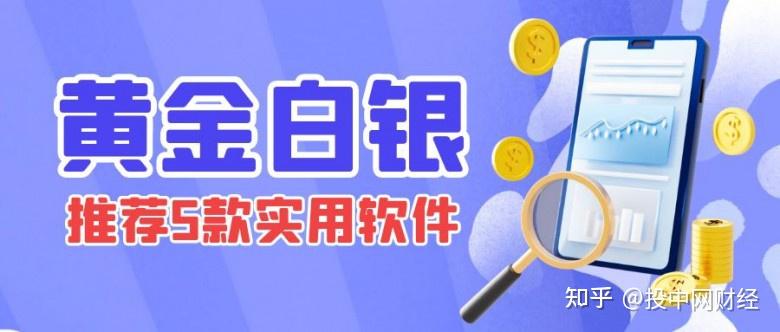 炒黄金白银下载什么软件推荐5款实用的黄金白银交易软件