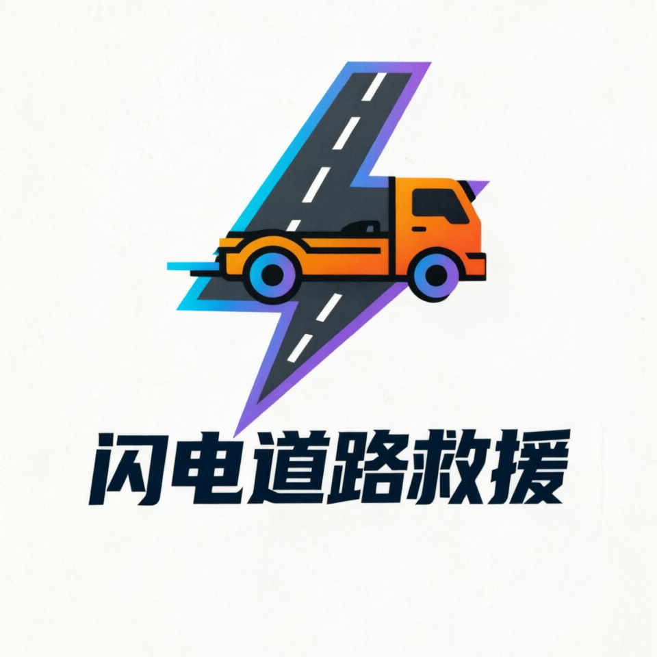 闪电道路救援