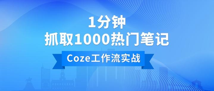 扣子（Coze）工作流实战：1分钟抓取1000+小红书热门笔记，小红书博主必备的AI工作流！ - 知乎