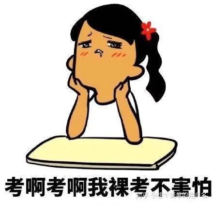 查自考成绩,想到自己是"裸考",什么感受?