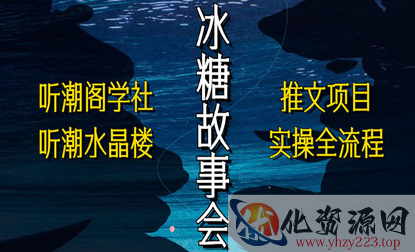 《抖音冰糖故事会项目实操》小说推文项目实操全流程，简单粗暴_wwz