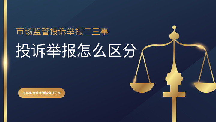 投诉举报怎么区分 - 知乎