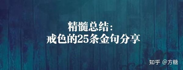 精髓总结:戒色的25条金句分享 - 知乎