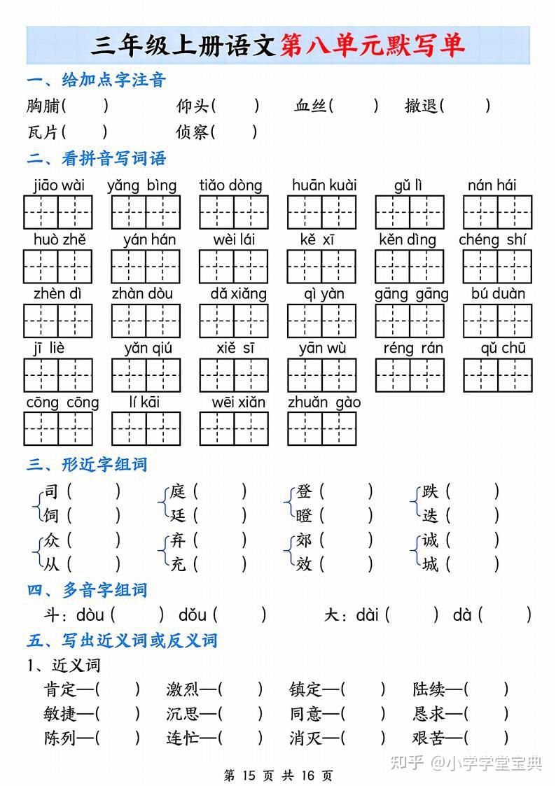 三年级上册语文1-8单元默写单(含答案) - 知乎