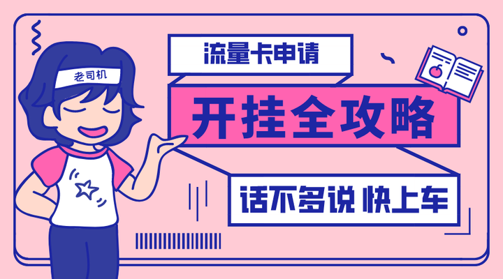 2021市面最全流量卡办理攻略(保姆级) - 知乎