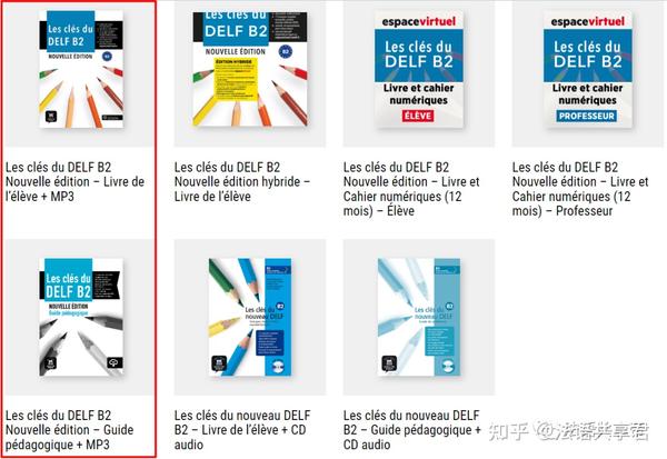 法语教辅Les clés du DELF B2 2021年新版来自maison des langues(EMDL