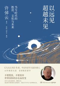 以远见超越未见：当今时代的教育、文化与未来