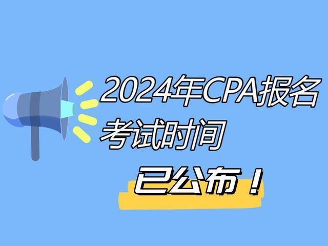 2024年註冊會計師報名及考試時間公佈cpaer開始慌了