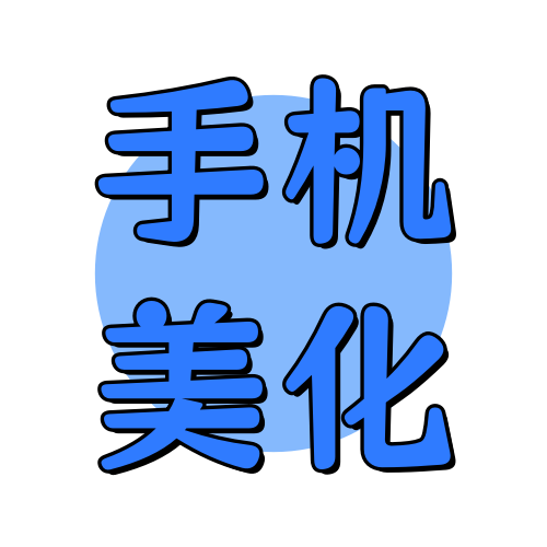 俊享空间标签  手机美化-俊享空间 | 一站式免费资源社区 - 海量软件 / 源码 / 项目 / 壁纸 / 游戏等免费获取