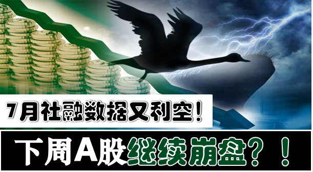 7月社融数据又利空!下周A股要继续崩盘吗?! - 知乎