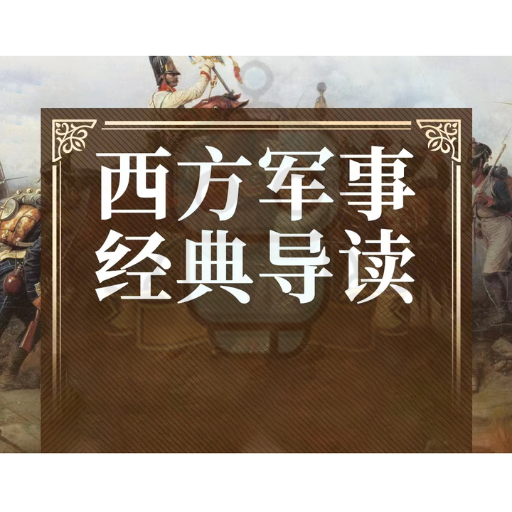 軍職在線《西方軍事經典導讀》答案