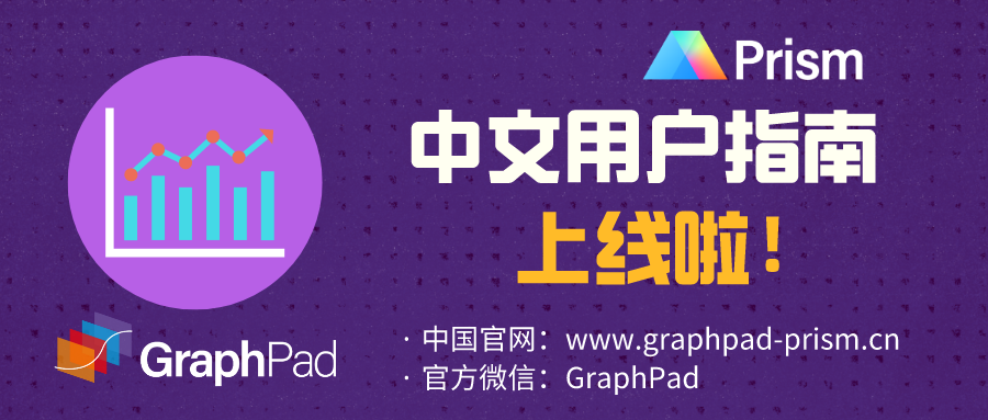 GraphPad Prism 8 中文官方用户指南已上线！