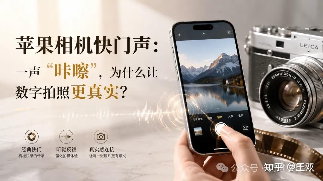 苹果相机快门声:一声“咔嚓”,为什么让数字拍照更真实?