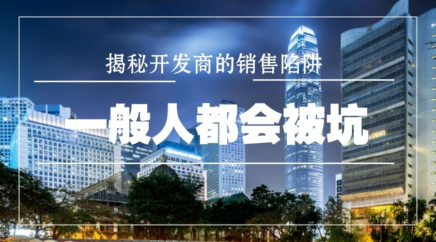 揭秘开发商的销售陷阱 一般人都会被坑 知乎