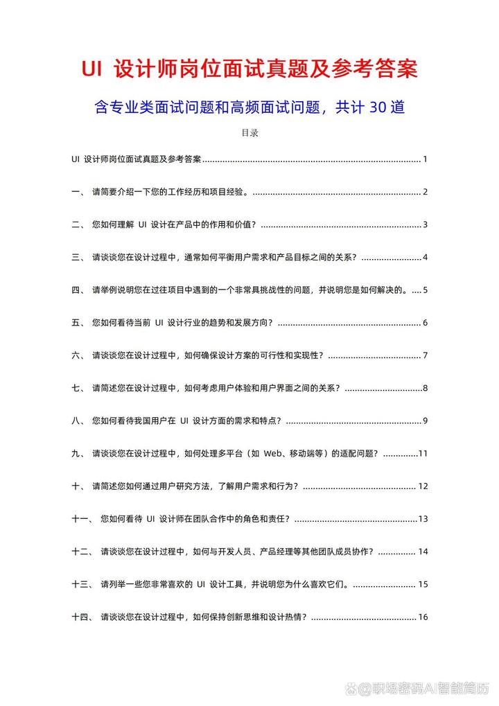 30道UI 设计师面试问题及完整参考答案PDF - 知乎