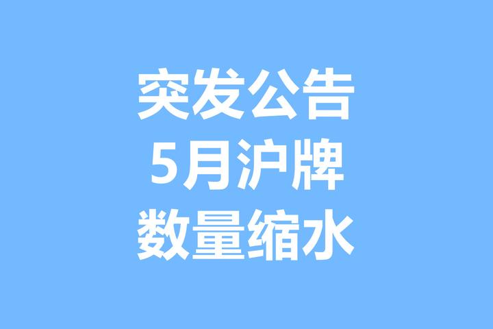 5月沪牌,公告出炉! - 知乎