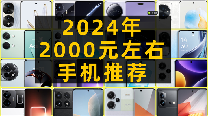 2024年【元旦/年货节】2000左右元手机推荐/暑期开学季性价比手机/1500