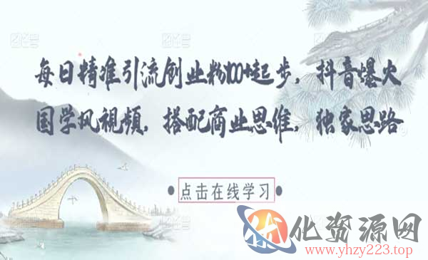 爆火商业思维国学风视频_wwz