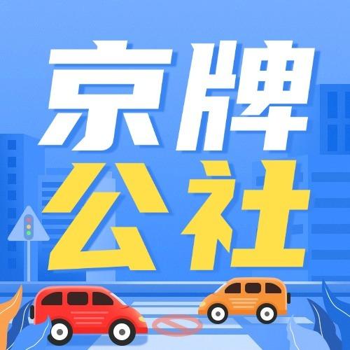 租来的京牌如何守住你的爱车?这份协议关键条款清单请收好!