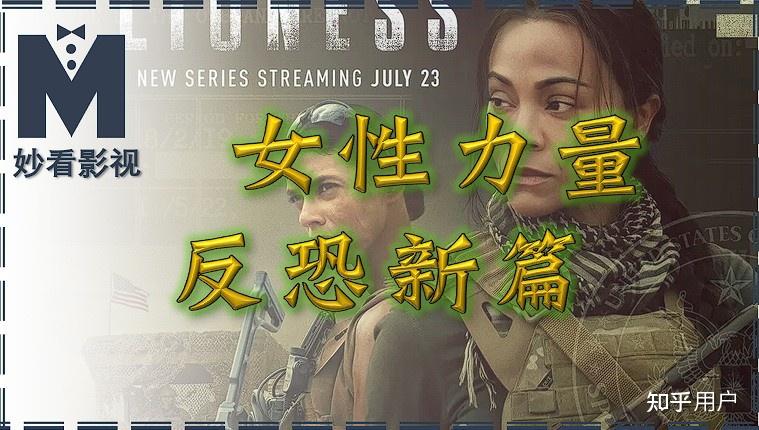 如何评价美剧《特别行动：母狮第1季》（Special Ops: Lioness Season 1）？ - 知乎