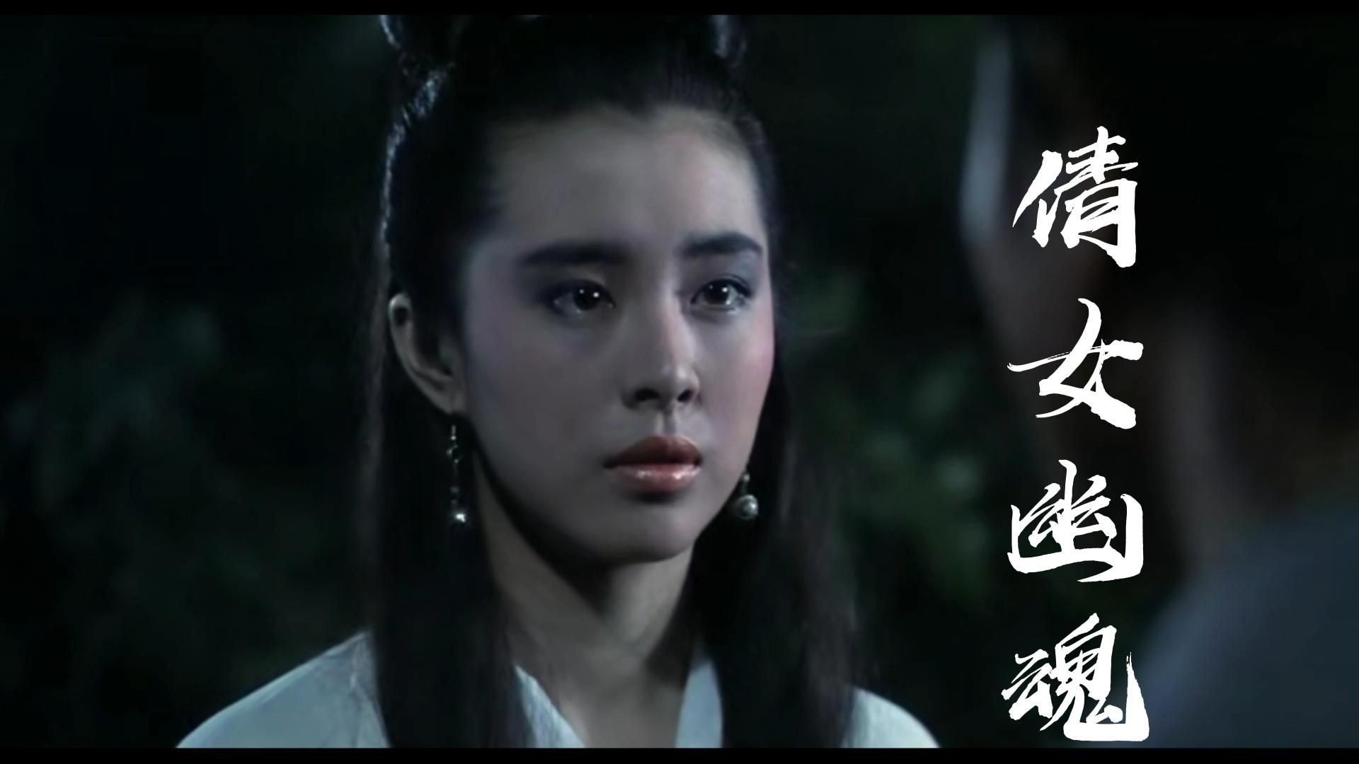 1987版倩女幽魂图片