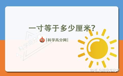 1寸等于多少厘米 知乎