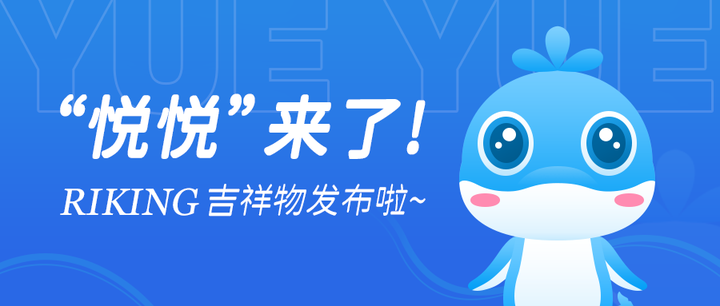“悦悦“来了!RIKING吉祥物发布啦,快来认识一下吧! - 知乎
