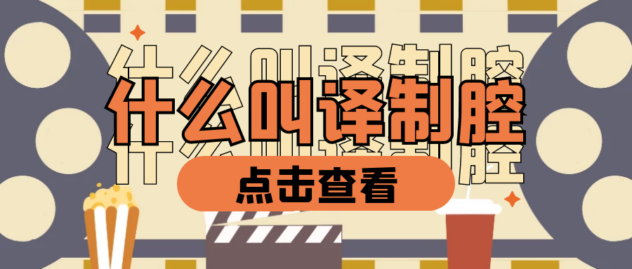 哦我亲爱的老伙计呀什么叫做译制腔