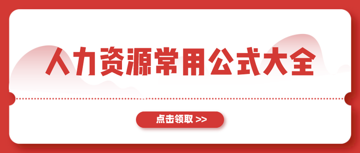 超全 人力资源5大类常用公式大全 算工资 衡量运营效能必备 知乎