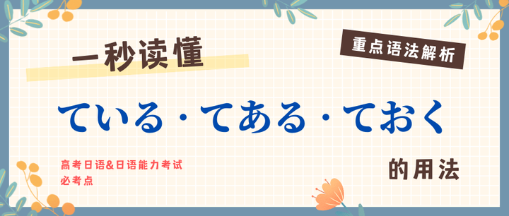重点语法解析 | 一秒看懂ている·てある·ておく的用法 - 知乎