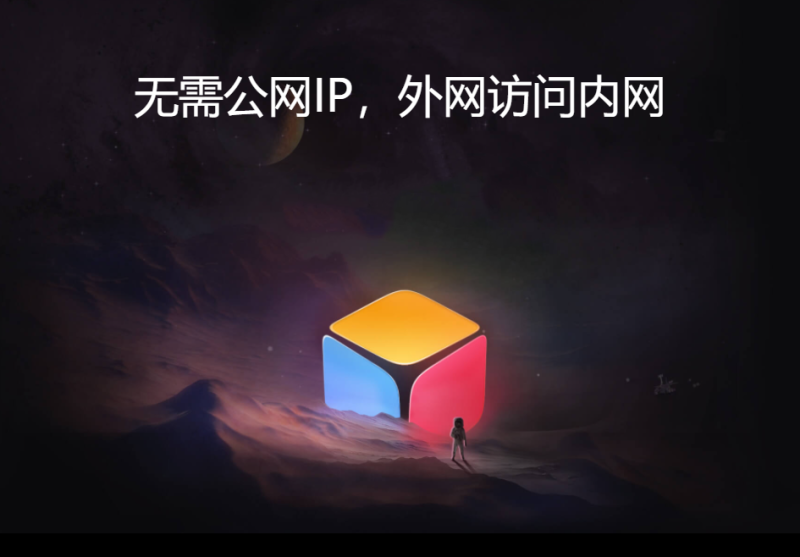 节省专线、免公网IP,花生壳3步实现内网服务器安全外网访问插图 节省专线、免公网IP,花生壳3步实现内网服务器安全外网访问插图