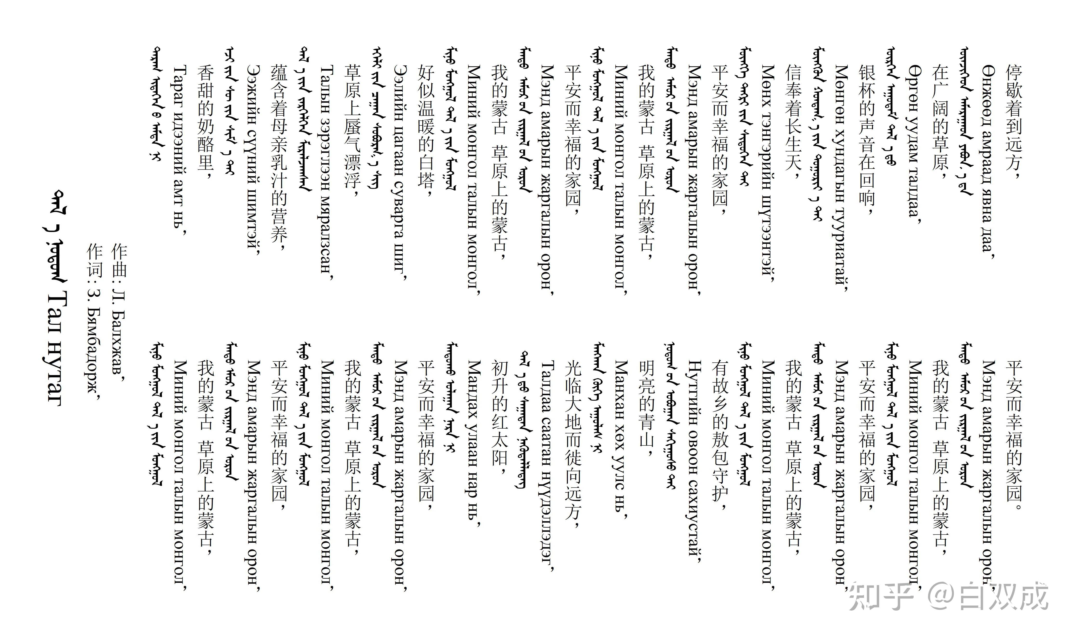 安达组合我的草原蒙古文歌词西里尔转写及汉译