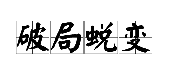 你知道如何破局吗