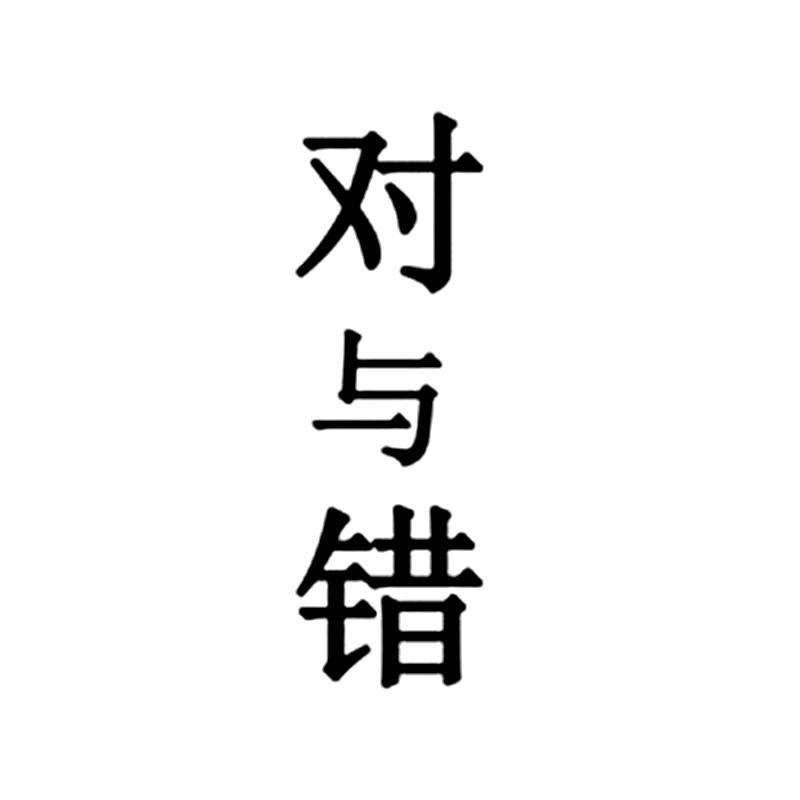 人生哪有那么多对与错 v2-88a4964aa22340e2535b9caff37600e0_1440w.jpg?source=172ae18b
