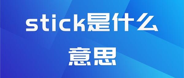 Stick是什么意思 Stick什么意思中文翻译 精作网