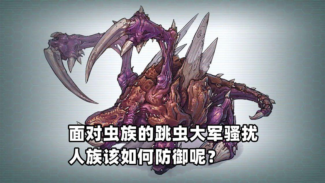 在星际争霸里面虫族这么强为啥人类还没全灭