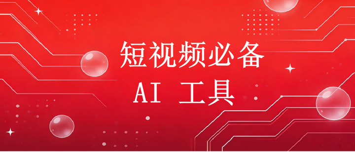 2026年,10款配套免费AI工具,短视频创作者必备 - 知乎