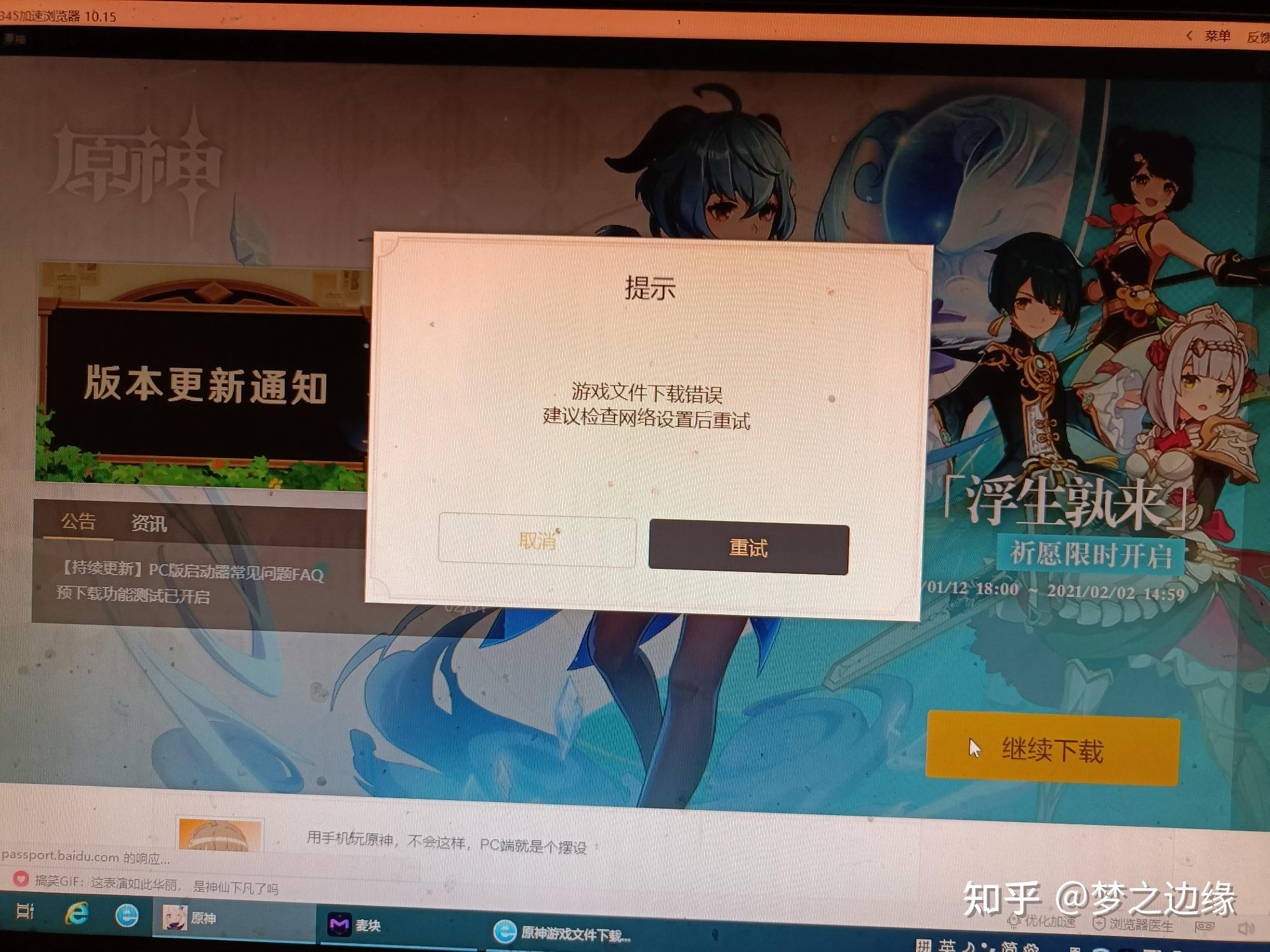 pc端安装原神出现游戏文件下载失败