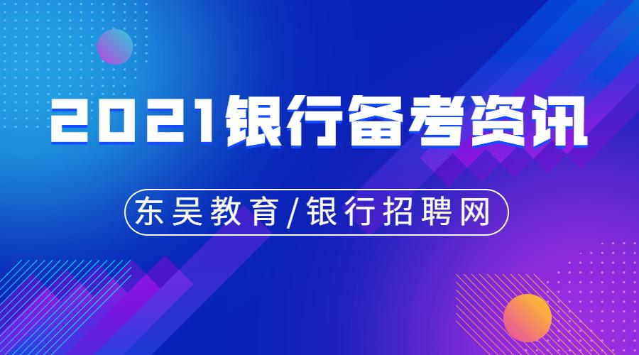 絕大多數城市商業銀行,一些地區農商行(農信社)等等都會開啟春季校招