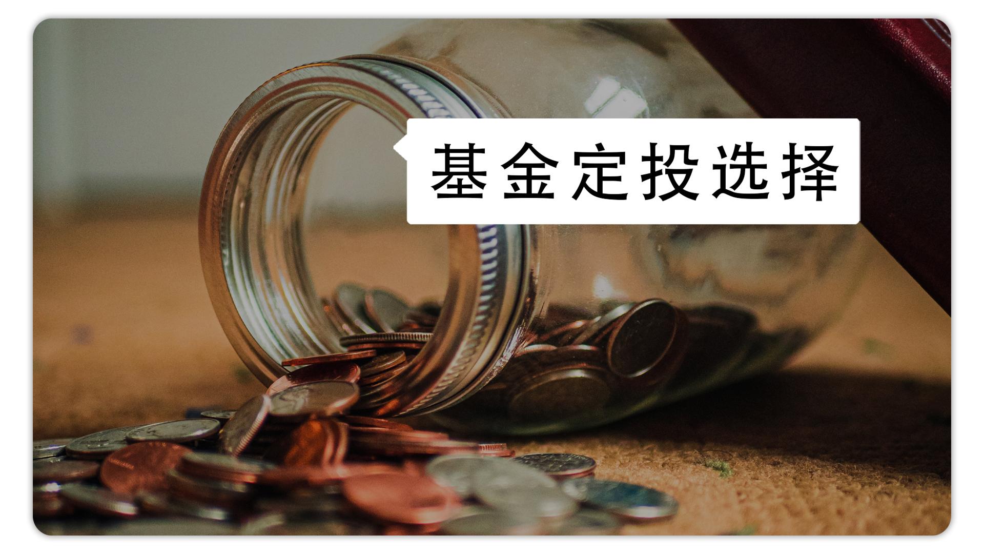 投资小知识 | 基金投资您选对了吗?