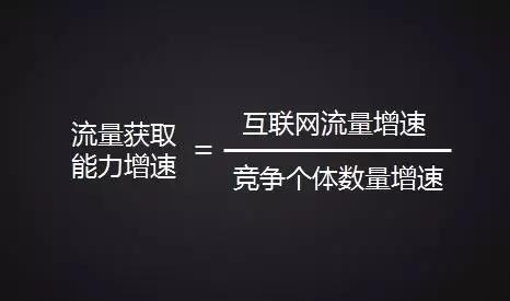 流量获取能力增速=互联网流量增速/竞争个体数量增速.