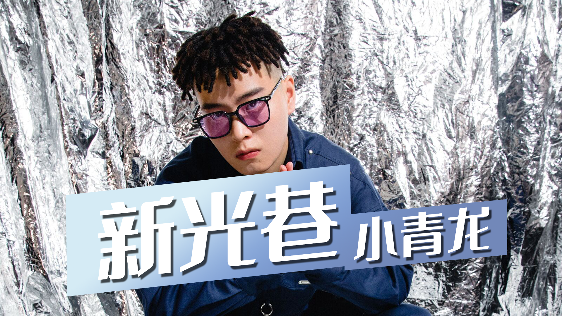 说唱舰队!gai厂牌《哎玛吙》郑钧 小青龙 vob&doublec 梁老师