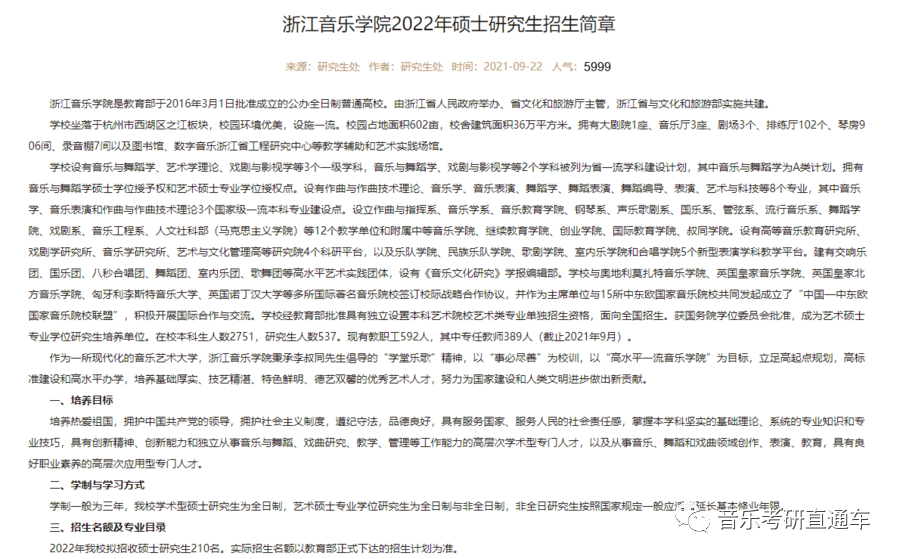 音乐考研非全院校6767浙江音乐学院2022年硕士研究生专业目录与