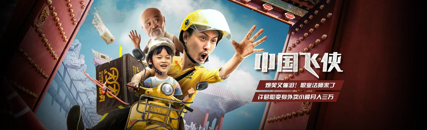 2020最新好看电影推荐《中国飞侠》