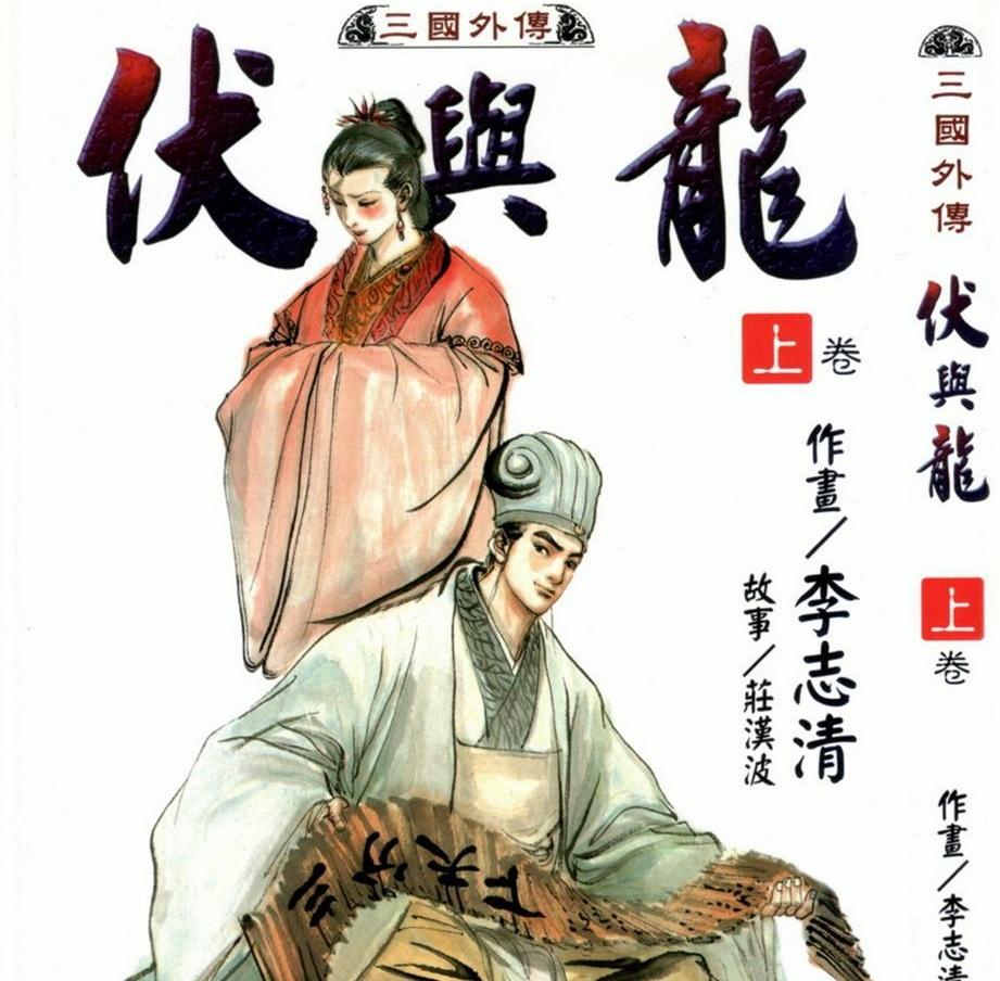 动漫评论 伏与龙 李志清 上卷 知乎 动漫评论 伏与龙 李志清 上卷 知乎